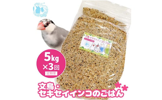 【3ヶ月定期便】fuu 文鳥・セキセイインコのごはん（5kg）
