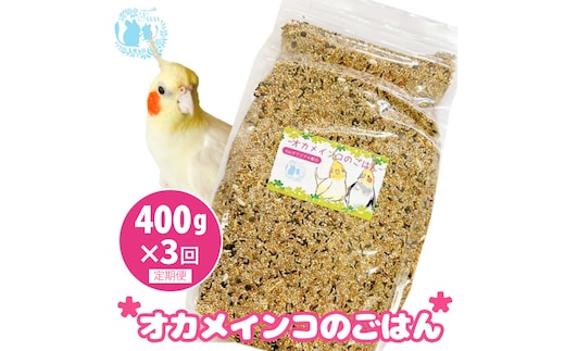 【3ヶ月定期便】fuu オカメインコのごはん（400g）