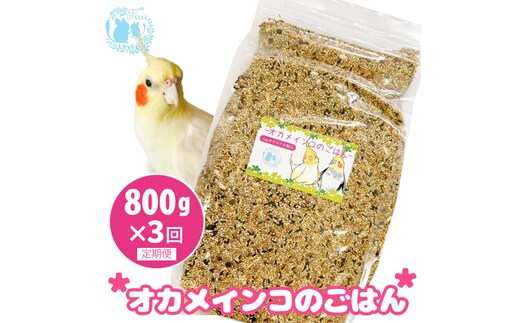 【3ヶ月定期便】fuu オカメインコのごはん（800g）