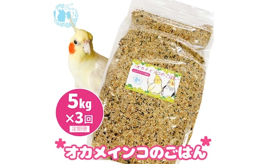 【3ヶ月定期便】fuu オカメインコのごはん（5kg）