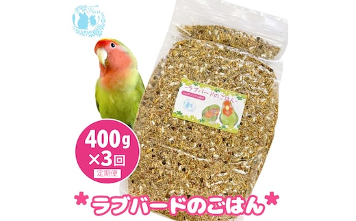 【3ヶ月定期便】fuu ラブバードのごはん（400g）