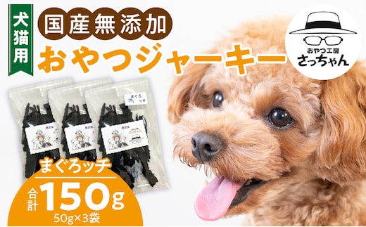 犬猫用 国産無添加おやつジャーキー まぐろッチ（本マグロ血合い）（魚）