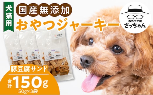 犬猫用 国産無添加おやつジャーキー 豚豆腐サンド（肉）
