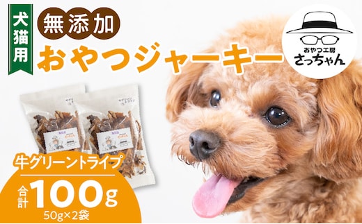 犬猫用 無添加おやつジャーキー 牛グリーントライプ（肉）
