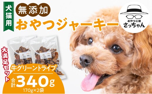 【大満足セット】犬猫用 無添加おやつジャーキー 牛グリーントライプ（肉）