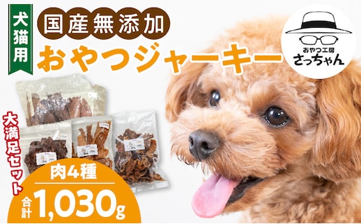 【大満足セット】犬猫用 無添加おやつジャーキー 肉4種詰め合わせ 牛たん皮・馬肺・鶏ムネ肉・牛グリーントライプ 総量1030g