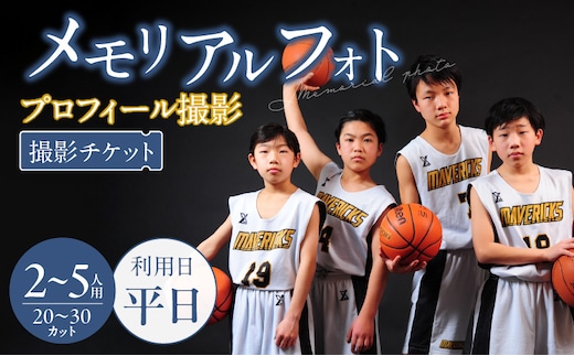 メモリアルフォト、プロフィール（2～5人）平日撮影