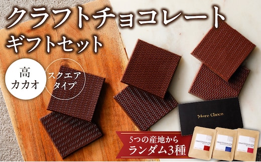 クラフトチョコレートギフトセットスクエア 3種