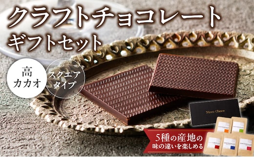 クラフトチョコレートギフトセットスクエア 5種