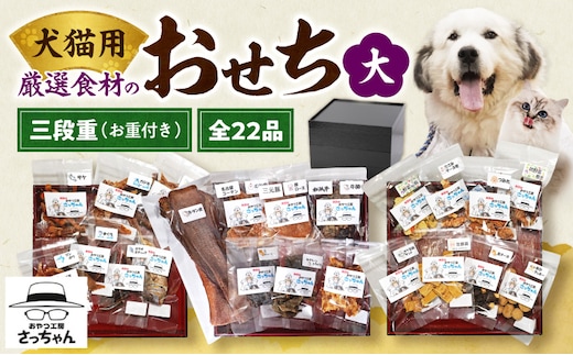 【厳選素材】犬猫用おせち 無添加食材の豪華三段重 全22品（大：8.5寸） お魚 お肉 オードブル お重付き［143O31］