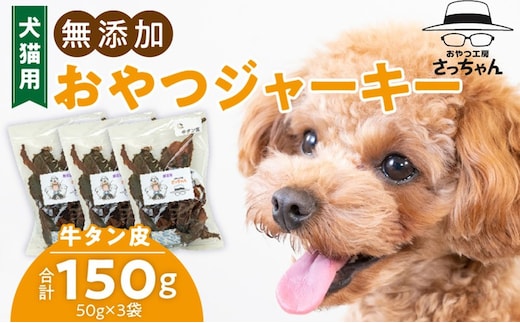 犬猫用 無添加おやつジャーキー 牛たん皮（肉）
