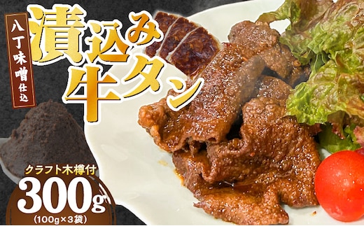 手作り100%カクキュー八丁味噌使用漬込み牛タン・クラフト木樽のセット[148G04]