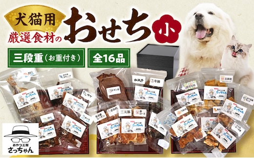 【厳選素材】犬猫用おせち 無添加食材の豪華三段重 全16品（小：6.5寸） お魚 お肉 オードブル お重付き［143O30］