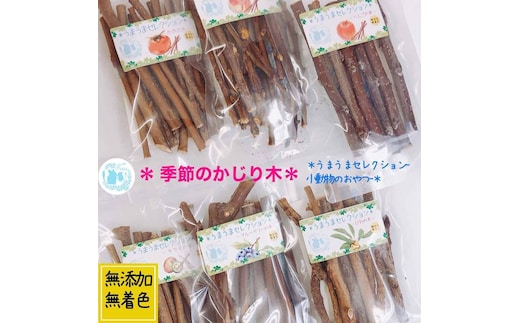 fuu うまうまセレクション 小動物のかじり木（びわの木）