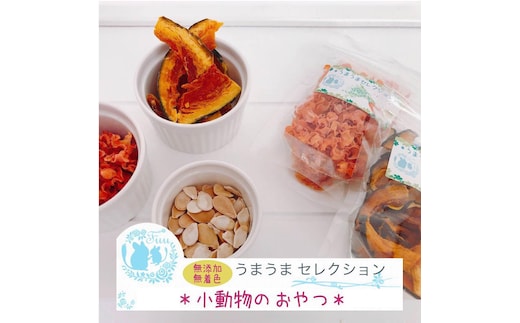 fuu うまうまセレクション 小動物のおやつ（にんじん）