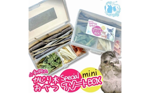 fuu 小動物のかじり木・おやつ SpecialアソートBOX mini（2個）