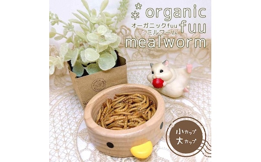 fuu オーガニックfuuミルワーム（小）
