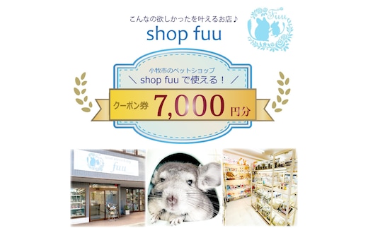 shop fuuで使えるクーポン券（7,000円）