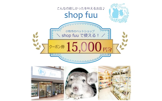 shop fuuで使えるクーポン券（15,000円）