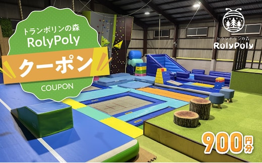 『トランポリンの森 RolyPoly』で使えるクーポン（900円）