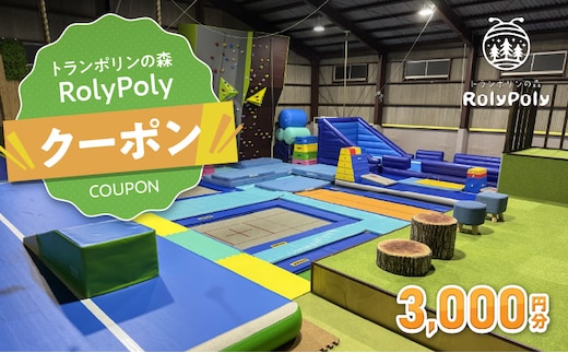 『トランポリンの森 RolyPoly』で使えるクーポン（3,000円）