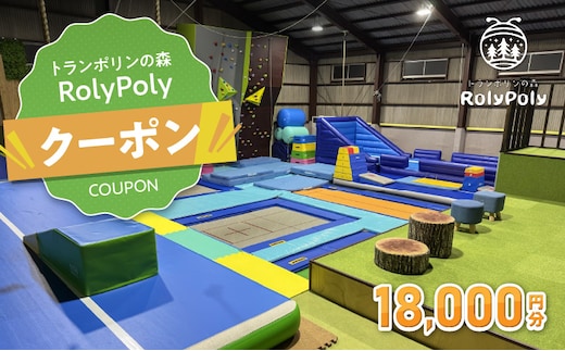『トランポリンの森 RolyPoly』で使えるクーポン（18,000円）