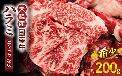 【食肉総合卸 丸正】未経産国産牛ハラミ ニンニク塩味200ｇ