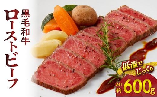 【食肉総合卸 丸正】黒毛和牛ローストビーフ2個セット 600ｇ