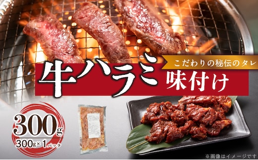 【食肉総合卸 丸正】牛ハラミ味付け 300ｇ