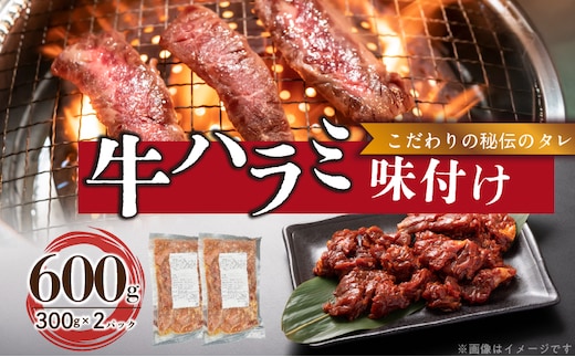 【食肉総合卸 丸正】牛ハラミ味付け 600ｇ