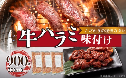 【食肉総合卸 丸正】牛ハラミ味付け 900ｇ