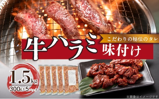 【食肉総合卸 丸正】牛ハラミ味付け 1.5kg