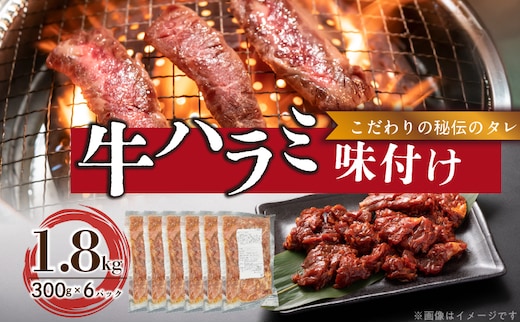 【食肉総合卸 丸正】牛ハラミ味付け 1.8kg