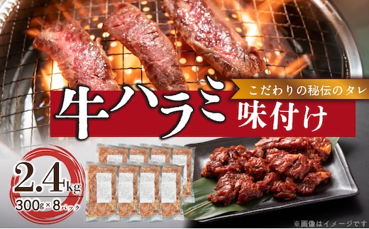 【食肉総合卸 丸正】牛ハラミ味付け 2.4kg