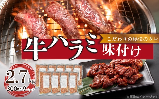【食肉総合卸 丸正】牛ハラミ味付け 2.7kg