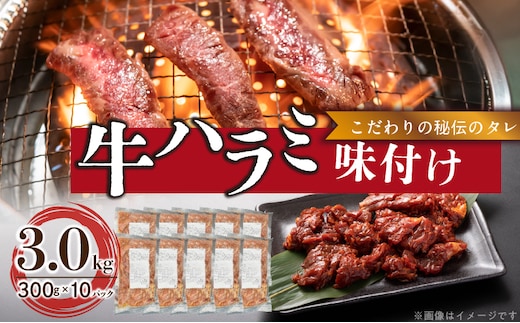 【食肉総合卸 丸正】牛ハラミ味付け 3.0kg