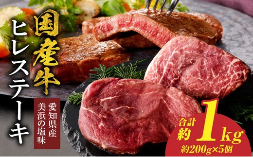 【食肉総合卸 丸正】国産牛ヒレステーキ 1kｇ 愛知県産美浜の塩味
