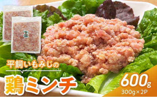 『スマイルファーム桃花台』平飼いもみじの鶏ミンチ 600g［154T05］