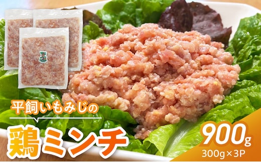 『スマイルファーム桃花台』平飼いもみじの鶏ミンチ 900g［154T06］