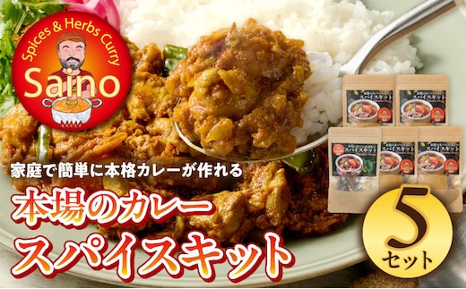 本場のカレースパイスキット 5セット