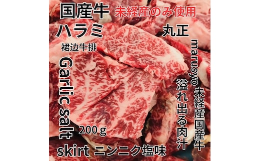 【食肉総合卸 丸正】未経産国産牛ハラミ ニンニク塩味200ｇ