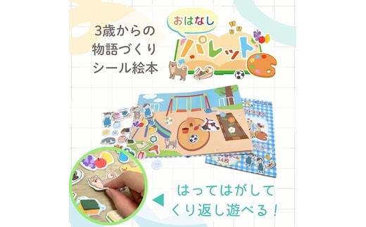 知育玩具 おはなしパレット