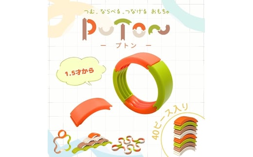 知育玩具 PUTON