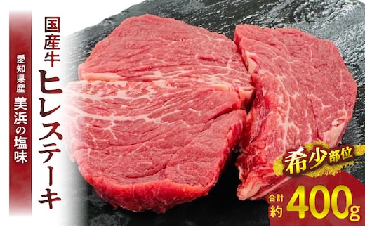 【食肉総合卸 丸正】国産牛ヒレステーキ400ｇ 愛知県産美浜の塩味
