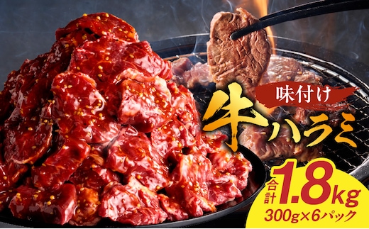 【食肉総合卸 丸正】牛ハラミ味付け 1.8kg
