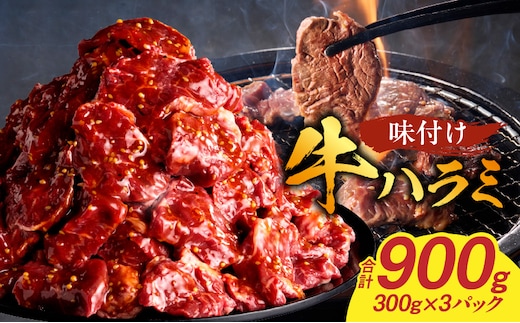 【食肉総合卸 丸正】牛ハラミ味付け 900ｇ