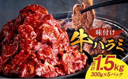 【食肉総合卸 丸正】牛ハラミ味付け 1.5kg