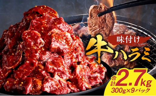 【食肉総合卸 丸正】牛ハラミ味付け 2.7kg