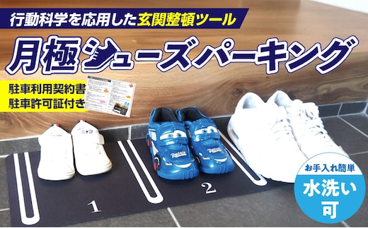 靴を揃える習慣を作る 片付け玄関マット AQLOLO「月極シューズパーキング」