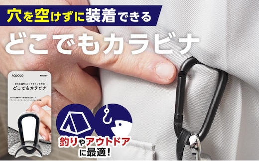 穴をあけずに好きな場所にフックポイントを作成 AQLOLO「どこでもカラビナ」